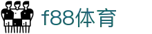f88体育官方网站 - 一站式体育娱乐平台